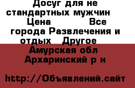 Досуг для не стандартных мужчин!!! › Цена ­ 5 000 - Все города Развлечения и отдых » Другое   . Амурская обл.,Архаринский р-н